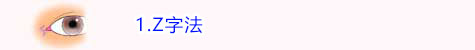 Z字法